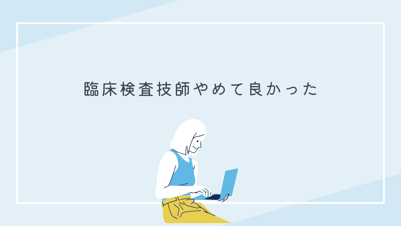 臨床検査技師やめたアイキャッチ画像